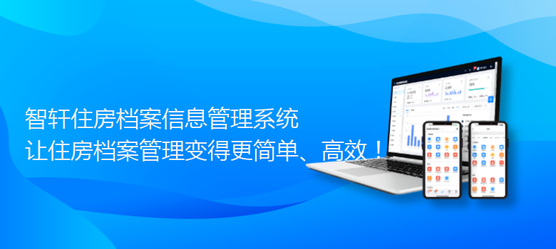 住房档案信息管理系统